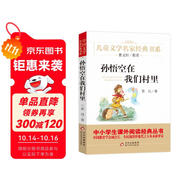 孫悟空在我們村里 精美插圖版 曹文軒推薦兒童文學(xué)經(jīng)典書(shū)系 書(shū)目 三四五六年級(jí)語(yǔ)文教材推薦課外書(shū)目 中小學(xué)生課外閱讀經(jīng)典叢書(shū)