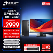 清華同方臺式機電腦辦公國產(chǎn)化信創(chuàng  )超翔TZ830（兆芯KX-U6780A/8G/512G/統信試用/15L/23.8英寸）