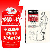 伯里曼人體結(jié)構(gòu)繪畫教程（導(dǎo)學(xué)版）