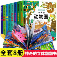 自選】立體書兒童3d立體翻翻書全套8冊(cè) 幼兒童繪本0-3-6歲情景認(rèn)知早教翻翻書 兩歲三歲寶寶啟蒙認(rèn)知小百科撕不爛洞洞書 第一輯+第二輯 全8冊(cè)
