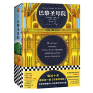 巴黎圣母院（讀完終于懂得愛是什么，熱淚盈眶。有人愛得貪婪，有人愛得懦弱，有人愛得圣潔） 小說