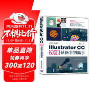 Illustrator CC 2018從新手到高手/從新手到高手