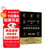 全球貨幣進(jìn)化史 一部貨幣的進(jìn)化史就是一部人類(lèi)的文化發(fā)展史 有溫度的貨幣簡(jiǎn)史了解貨幣史的入門(mén)讀本 直觀(guān)展現貨幣發(fā)展進(jìn)程書(shū)籍