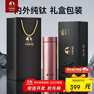 特美刻（TOMIC）純鈦保溫杯男士大容量養生泡茶杯高顏值便攜車(chē)載杯國慶中秋禮