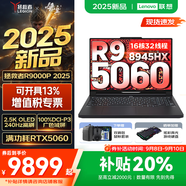 聯(lián)想拯救者R9000P 2025補貼 專業(yè)電競游戲筆記本電腦y 滿血RTX5070可選 十六核新旗艦銳龍9 R9-8945HX 64G 1T 5060黑｜升級 16英寸2.5K超清｜240Hz專業(yè)超競