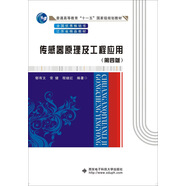 傳感器原理及工程應(yīng)用（第四版）