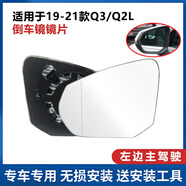 恒悉適用原廠(chǎng)奧迪A6L后視鏡片 A4L A3 A5 Q3 Q5 Q7倒車(chē)鏡片  反光鏡片 Q3/19-21款 /Q2L 左鏡片