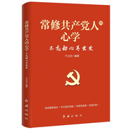 常修共產(chǎn)黨人的心學(xué)：不忘初心再出發(fā) 修訂版 根據黨的二十大精神修訂