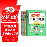 秒記小四門考點(diǎn)（全4冊(cè)）初中歷史地理道德與法治生物同步教材思維導(dǎo)圖考點(diǎn)速記知識(shí)點(diǎn)中考真題檢測(cè)總復(fù)習(xí)