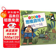 我的第一套思維游戲書·第三輯4-6歲（全4冊）
