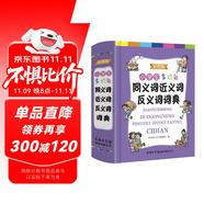 小學生多功能同義詞近義詞反義詞詞典（彩圖版）