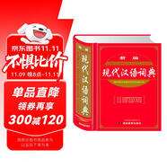 新編現(xiàn)代漢語詞典