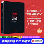 【劉潤推薦】包郵 競爭戰(zhàn)略 邁克爾波特 國家競爭優(yōu)勢上下冊 競爭優(yōu)勢作者 中信出版社圖書