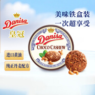 皇冠（danisa）丹麥曲奇巧克力堅果味200g罐裝 休閑零食 早餐下午茶  印尼進(jìn)口