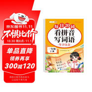 斗半匠 看拼音寫詞語 一年級下冊拼音專項練習題 拼音練習冊生字詞拼讀同步訓練每日20詞人教版