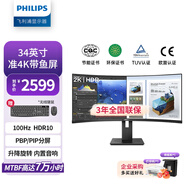 飛利浦（PHILIPS）34英寸準4K曲面顯示器 100Hz PBP分屏 HDR10 內(nèi)置音箱 低藍光護眼 辦公剪輯電腦顯示屏 345B1CR/93