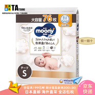 尤妮佳（MOONY）【日本直郵】尤妮佳嬰兒紙尿褲 新生兒小號尿不濕干爽透氣有機棉 S 76枚【4-8kg】 【皇家系列】