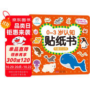 海潤陽光 有趣的動物 0-3歲認(rèn)知貼紙書（兩版隨機發(fā)） 寶寶貼貼畫0-1-2-3歲貼紙早教繪本智力開發(fā)啟蒙認(rèn)知書 兒童玩具益智貼貼畫專注力訓(xùn)練貼貼畫