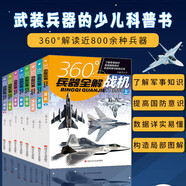360°兵器全解全套8冊 機槍手槍步槍沖鋒槍?xiě)饳C戰車(chē)艦艇 360度世界兵器全解槍械中國兒童軍事大百科全書(shū)武器知識6-8-15歲小學(xué)生課外閱讀讀物 【套裝更優(yōu)惠】全套8冊