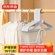 京東京造 灰天鵝 護領(lǐng)衣架無(wú)痕晾衣架子塑料曬衣服架防變形衣掛衣?lián)?0個(gè)灰