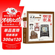 明清家具 收藏賞玩指南 分解圖鑒中國傳統(tǒng)家具 榫卯結(jié)構(gòu) 明韻天工明式家具圖案研究