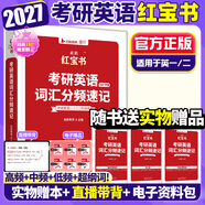 【官方直營(yíng)】2027啟航紅寶書(shū)考研英語(yǔ)詞匯分頻速記 啟航紅寶書(shū)2027考研英語(yǔ)啟航紅寶書(shū)歷年真題詞匯書(shū) 云圖紅寶石考研英語(yǔ)詞匯2027 考研英語(yǔ)詞匯書(shū) 2027啟航紅寶書(shū)考研英語(yǔ)詞匯（英語(yǔ)一/二）
