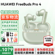 華為FreeBuds pro 4悅彰耳機(jī)無線藍(lán)牙耳機(jī)主動(dòng)降噪入耳式跑步運(yùn)動(dòng)音樂游戲低延遲適用于Mate70pro榮耀 云杉綠+下單送九重禮+曬單十選一