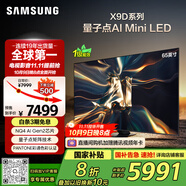 三星（SAMSUNG）65X9D 65英寸 Neo 量子點(diǎn) AI Mini LED電視 120Hz QA65QNX9DAJXXZ 一級能效補貼【國家補貼】