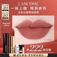 蘭蔻222口紅絲絨霧面啞光 自在咖唇膏化妝禮盒禮物生日送女友