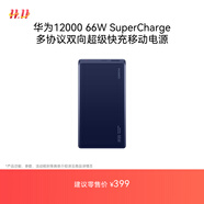 華為【3C認(rèn)證】可上飛機(jī)12000mAh 66W多協(xié)議雙向超級(jí)快充移動(dòng)電源充電寶旗艦手機(jī)原裝電芯安全可靠藍(lán)色