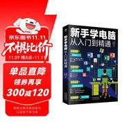 新手學電腦從入門到精通(零基礎辦公軟件教程書籍)電腦初級入門書 基礎知識 應用技巧一本通    含拼音五筆打字    科技計算機圖書