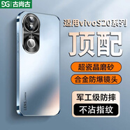 古尚古（GUSGU）適用vivos20手機(jī)殼S20Pro最新款高級防摔磨砂全包超薄外殼男s女款金屬鏡頭por散熱保護(hù)套 頂配【遠(yuǎn)峰藍(lán)-升級版】防摔加強(qiáng) vivo S20