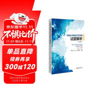 中國化學奧林匹克競賽試題解析（第5版） 課外閱讀暑期閱讀學生閱讀