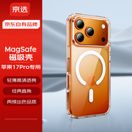 京選京東自有品牌 iPhone17Pro磁吸手機殼保護套+45W蘋(píng)果充電器套裝氮化鎵快充頭帶數據線(xiàn)