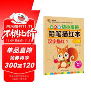 幼小銜接鉛筆描紅本 漢字描紅1（常識篇） 漢字大寫數(shù)字一二三四五大小上下左右描紅 適合3-6歲幼兒園字帖 輕松上小學(xué)