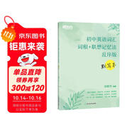 新東方 初中英語詞匯詞根+聯(lián)想記憶法 亂序版 默寫本 中考英語詞匯初中單詞俞敏洪英語