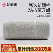 潔麗雅毛巾7A抗菌90克新疆純棉全防螨柔軟吸水男士洗臉澡加厚家用面巾