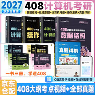 2027 408計算機考研精講精練【操作系統+計算機組成原理+數據結構+計算機網(wǎng)絡(luò )+真題詳解】5本套 操作系統計算機網(wǎng)絡(luò )組成原理計算機考研全套歷年真題考研習題書(shū)課包可搭408計算機真題實(shí)戰