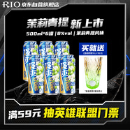 銳澳（RIO）洋酒  雞尾酒 預調酒果酒強爽8度茉莉青提風(fēng)味 500ml*6罐中秋送禮