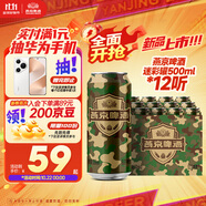 燕京啤酒迷彩罐9.3度500mL*12聽 整箱裝 迷彩情懷 雙十一熱賣