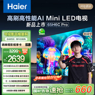 海爾65H6C Pro 65英寸240Hz高刷242分區(qū)背光MiniLED智能4K超高清6+64G護(hù)眼游戲電視換新國(guó)家補(bǔ)貼一級(jí)