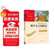 吹牛大王歷險(xiǎn)記 中小學(xué)課外閱讀 無障礙閱讀 智慧熊圖書 