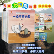 兒童大格局培養(yǎng)繪本（套裝8冊）培養(yǎng)孩子更大的格局 實現(xiàn)人生的更大目標 暑假作業(yè) 一升二暑假銜接 小升初暑假銜接