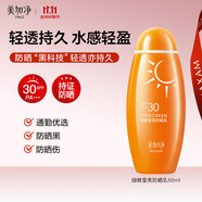 美加凈防曬霜50ml SPF30 PA+++男女可用小巧便攜防曬乳戶外旅行出行