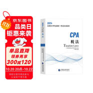 2024年注會cpa注冊會計師教材稅法中國財經(jīng)出版?zhèn)髅郊瘓F經(jīng)濟科學出版社官方輔導教材