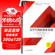 大學生創(chuàng)新創(chuàng)業(yè)基礎