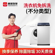 家電清洗 不限品牌 上門(mén)服務(wù) 清潔保養 空調拆洗 清洗套餐 全類(lèi)型洗衣機免拆洗