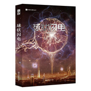 球狀閃電（新版）劉慈欣