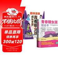 【全2冊(cè)】青春期女孩枕邊書+趣味漫畫青春期女孩成長(zhǎng)手冊(cè) 養(yǎng)育女孩書籍青春期性教育女孩青春期教育書自我保護(hù)正面管教家庭教育解惑生理問(wèn)題心理問(wèn)題學(xué)習(xí)問(wèn)題父母必讀書籍  