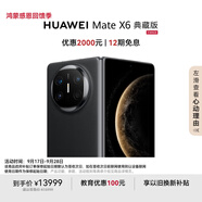HUAWEI Mate X6 典藏版 16GB+1TB曜石黑分布式玄武架構(gòu) 鴻蒙大屏AI 紅楓原色影像折疊旗艦手機 折疊屏